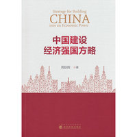 中国建设经济强国方略