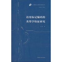 语用标记编码的类型学特征研究
