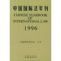 中国国际法年刊（1996）
