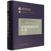 中国非洲研究年鉴2022