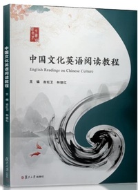 中国文化英语阅读教程