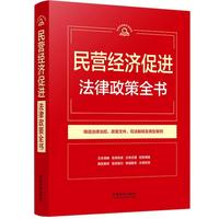 民营经济促进法律政策全书（第9版）