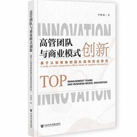 高管团队与商业模式创新：基于认知视角的团队结构效应研究