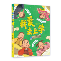 周其星新作 我爱去上学 谁是班级小英雄 寄语印签版  全彩注音校园故事 幼小衔接自主阅读 小学语文课外阅读 入学适应 习惯养成