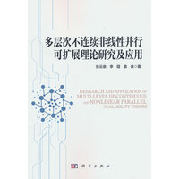 多层次不连续非线性并行可扩展理论研究及应用