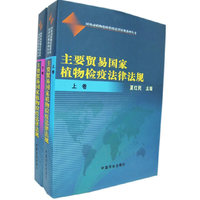 主要贸易国家植物检疫法律法规（上下册）