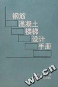 钢筋混凝土楼梯设计手册