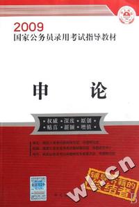 申论(2009国家公务员录用考试指导教材)