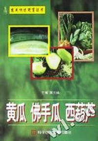 黄瓜佛手瓜西葫芦/绿色蔬菜新技术丛书