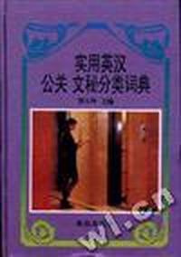 实用英汉公关.文秘分类词典