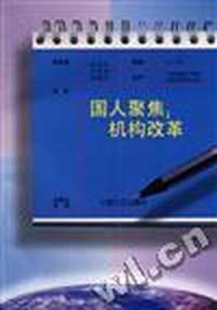 国人聚集--机构改革