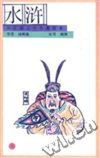 水浒(下)