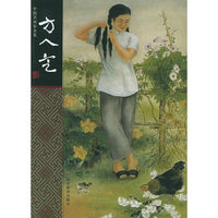 方人定/中国名画家全集