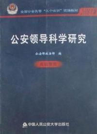公安领导科学研究
