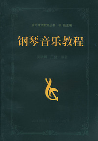 钢琴音乐教程