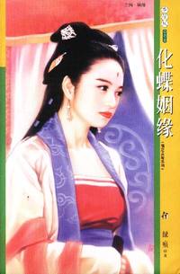 季候风 化蝶姻缘(006)