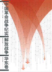 中国革命战争纪实:解放战争(华东卷)