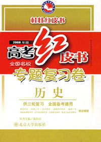 高考红皮书·2008年版 专题复习卷（历史·供二轮复习 全国备考通用）