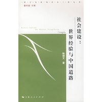 社会建设：世界经验与中国道路 (科学发展的社会工程丛书)