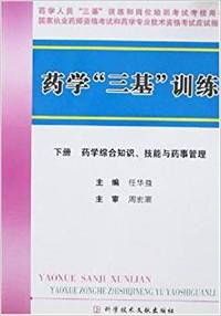 药学三基训练(下册药学综合知识技能)