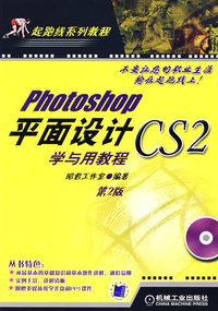 Photoshopcs2平面设计学与用教程 第 2 版