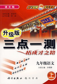 升级版三点一测拓成才之路：九年级语文（上）语文版