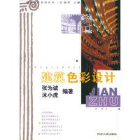 建筑色彩设计