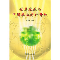 世界农业与中国农业对外开放
