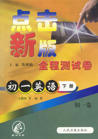 点击新版全程测试卷：初一英语（下）