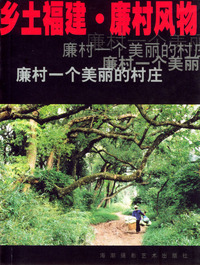乡土福建. 廉村风物