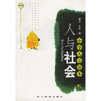人与社会(中学人文读本)