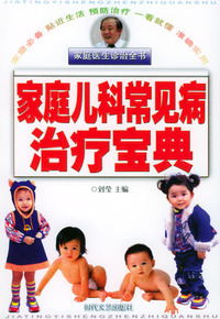 家庭医生诊治全书：家庭儿科常见病治疗宝典