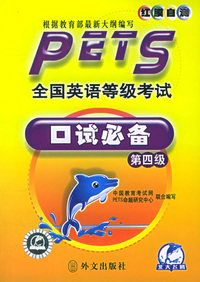 全国英语等级考试口试必备·第四级