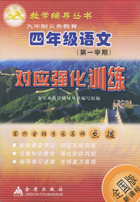 四年级语文对应强化训练（全国版新课标）——金宝典教学辅导丛书
