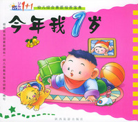 今年我1岁（注音版）——成长1+1幼儿综合素质培养宝典