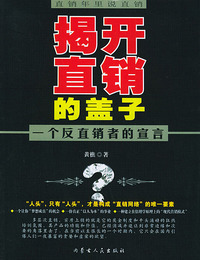 直销年里说直销——揭开直销的盖子·一个反直销者的宣言