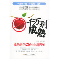 千万别成熟（成功者的26种非常思维）