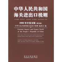 中华人民共和国海关进出口税则.2006（中英文版）（附CD-ROM光盘一张）