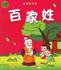 百家姓（注音版）（附光盘）——国学小书坊