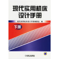 现代实用机床设计手册（下册）