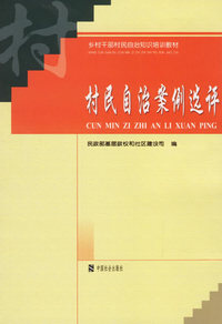 村民自治案例选评
