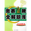 初中数学奥赛金牌全解题库