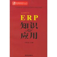 ERP知识与应用——物流信息技术丛书