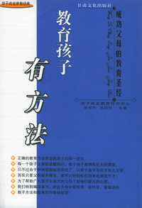 教育孩子有方法——望子成龙家教经典