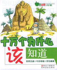 十万个为什么该知道：自然之谜·今古奇观·文化趣闻（注音版）