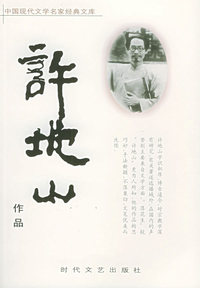 中国现代文学名家经典文库：许地山作品