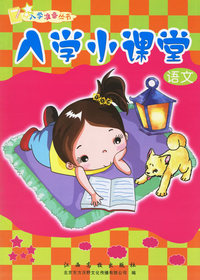 入学小课堂（语文）（注音版）——入学准备丛书