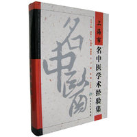 上海市名中医学术经验集