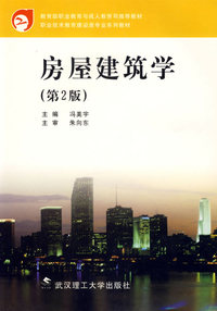 房屋建筑学(第2版)/教育部职业教育与成人教育司 ·职业技术教育建设类专业系列教材)
