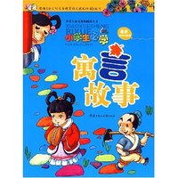 小学生语文拓展阅读丛书-小学生必学寓言故事(最新彩绘注音版)